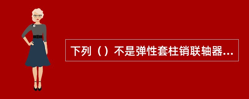 下列（）不是弹性套柱销联轴器的特点。