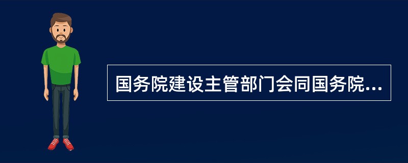 国务院建设主管部门会同国务院有关部门，依据（），组织编制全国燃气发展规划并组织实