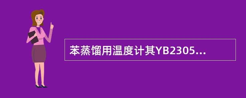 苯蒸馏用温度计其YB2305—87焦化试验用玻璃温度计规定的测量范围为（）。