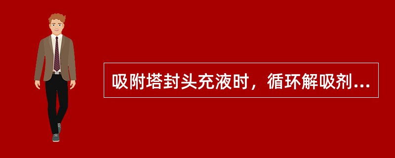 吸附塔封头充液时，循环解吸剂温度控制为（）。