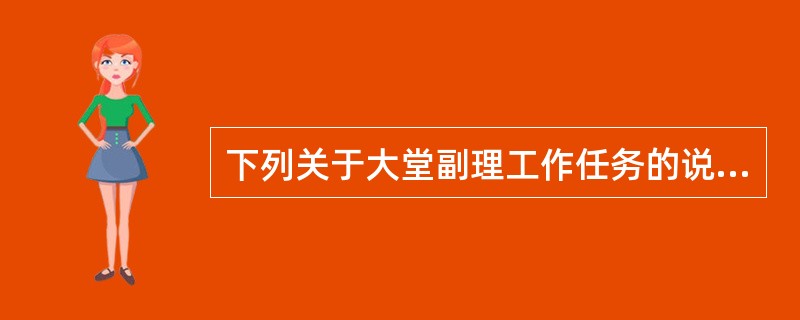 下列关于大堂副理工作任务的说法错误的是（）。