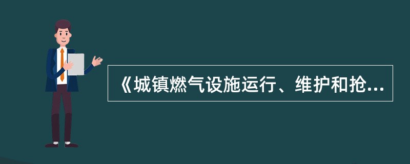 《城镇燃气设施运行、维护和抢修安全技术规程》CJJ51－2006适用于设计压力不