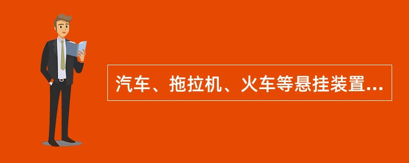 汽车、拖拉机、火车等悬挂装置上使用的板弹簧和螺旋弹簧的作用是（）。