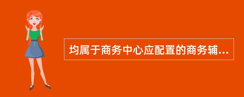 均属于商务中心应配置的商务辅助工具的是（）。