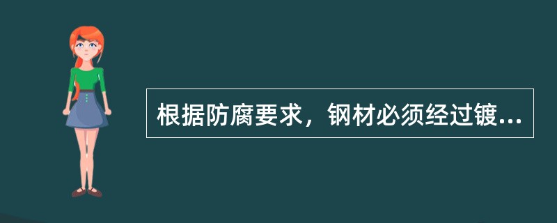 根据防腐要求，钢材必须经过镀（）处理，镀层厚度应保证铁塔30年不生锈。