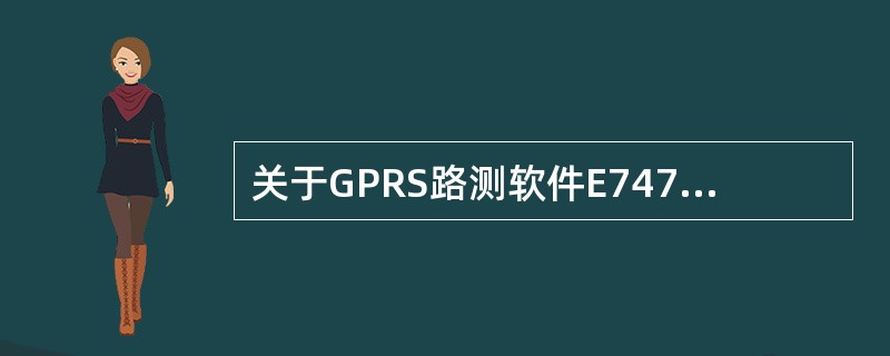 关于GPRS路测软件E7478A的数据存储，以下说法错误的是：（）