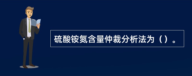 硫酸铵氮含量仲裁分析法为（）。