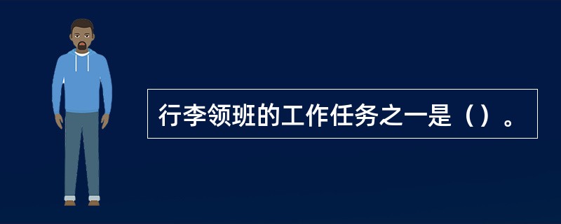 行李领班的工作任务之一是（）。