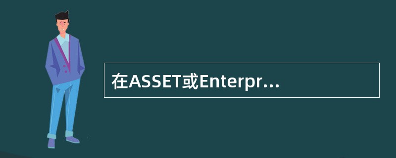 在ASSET或Enterprise中，进行数据修改时，用APPLY按钮可以确认对