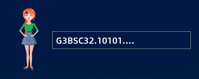 G3BSC32.10101.06.1120版本及以后版本浏览器操作终端上告警的详