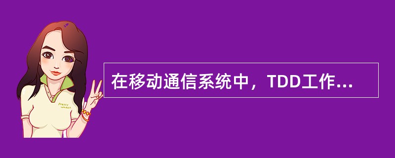 在移动通信系统中，TDD工作方式与FDD工作方式一样，均可以同时进行收发传送。