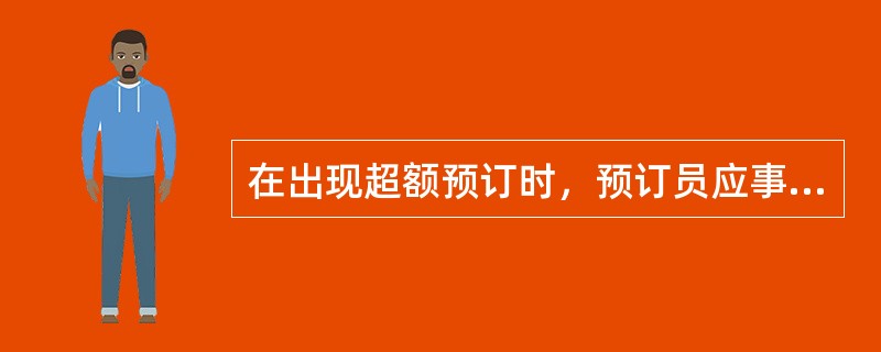 在出现超额预订时，预订员应事先与同星级饭店联系并确认。（）