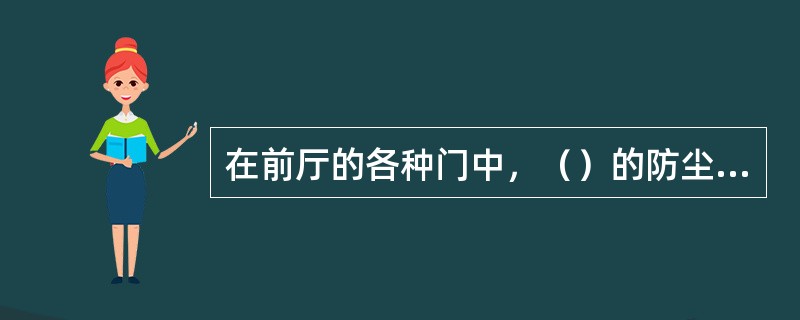 在前厅的各种门中，（）的防尘、保温、隔音效果要更好些。