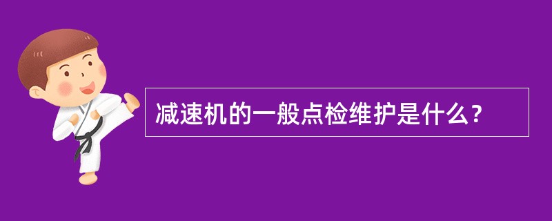 减速机的一般点检维护是什么？