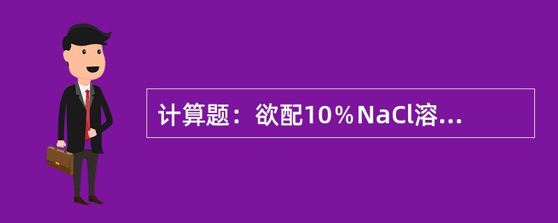 计算题：欲配10％NaCl溶液500g，如何配制？