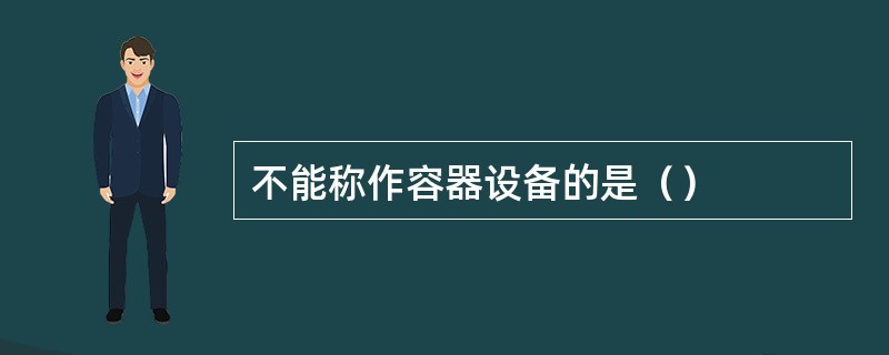 不能称作容器设备的是（）