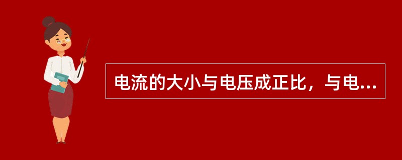 电流的大小与电压成正比，与电阻成反比的规律叫欧姆定律。（）