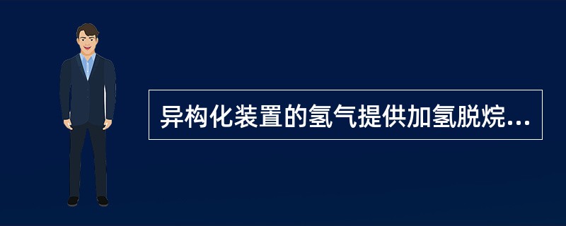 异构化装置的氢气提供加氢脱烷基及加氢裂化等副反应用氢。（）