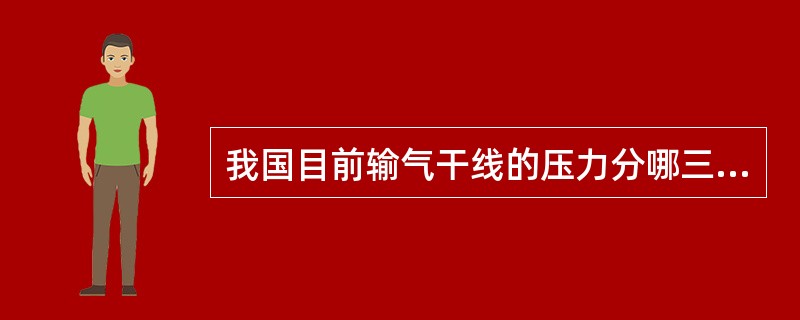 我国目前输气干线的压力分哪三级？