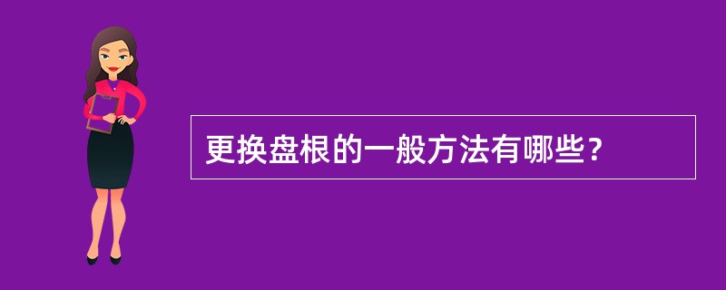 更换盘根的一般方法有哪些？