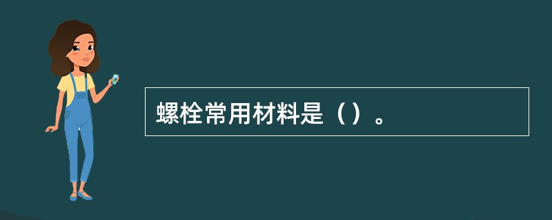 螺栓常用材料是（）。