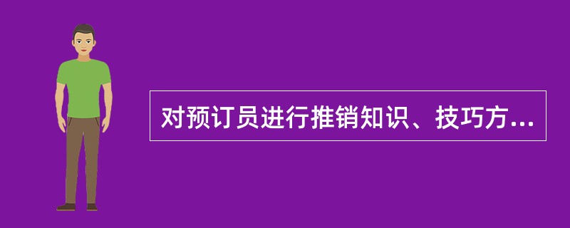 对预订员进行推销知识、技巧方面的培训，使他们知道在预订服务过程中向谁推销、推销什