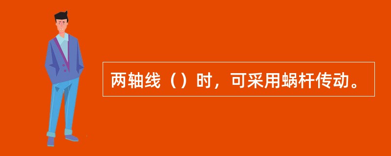 两轴线（）时，可采用蜗杆传动。