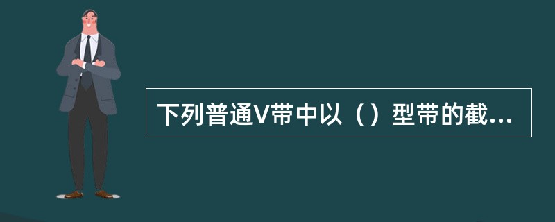 下列普通V带中以（）型带的截面尺寸最小。