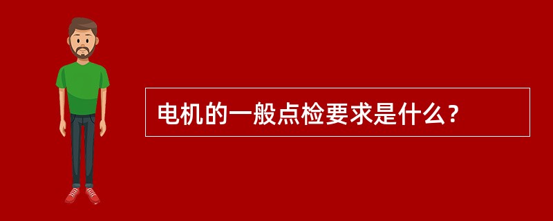 电机的一般点检要求是什么？