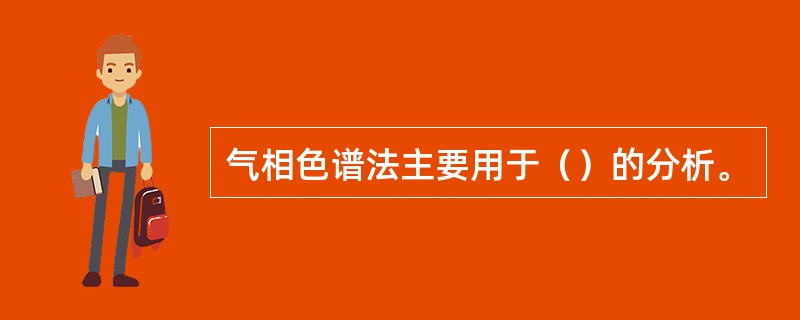 气相色谱法主要用于（）的分析。