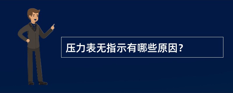 压力表无指示有哪些原因？