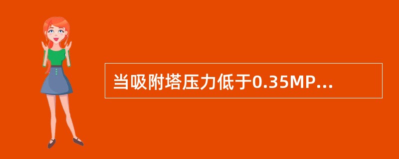 当吸附塔压力低于0.35MPa，抽出液及四个封头冲洗出控制阀联锁关闭，目的是防止