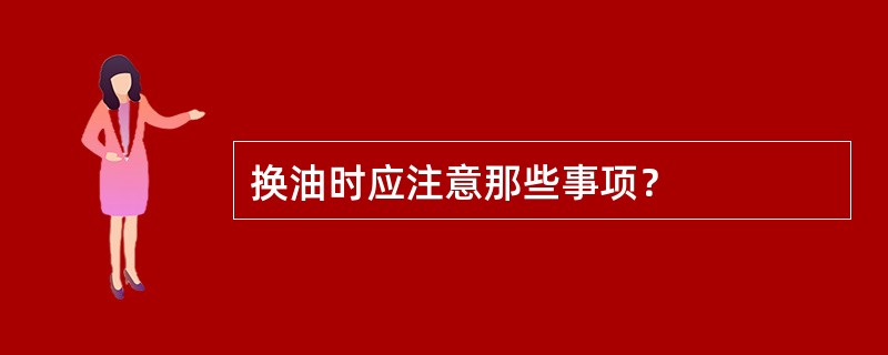 换油时应注意那些事项？