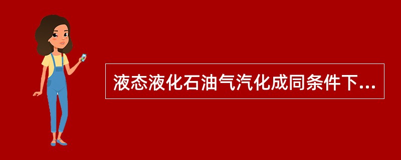液态液化石油气汽化成同条件下的气体时，体积可膨胀（）