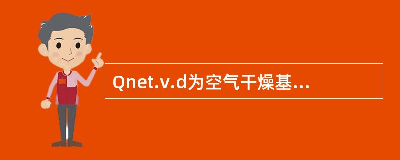 Qnet.v.d为空气干燥基恒容低位发热量。（）