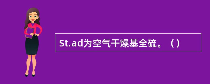 St.ad为空气干燥基全硫。（）