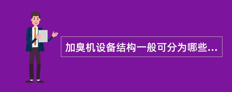 加臭机设备结构一般可分为哪些部分？