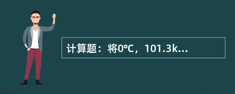 计算题：将0℃，101.3kPa下体积比含量为5.0%（v/v）空气中丙烷表示为