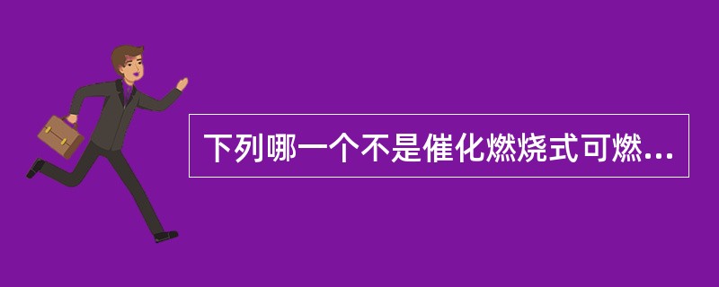 下列哪一个不是催化燃烧式可燃气体报警器的特性（）。