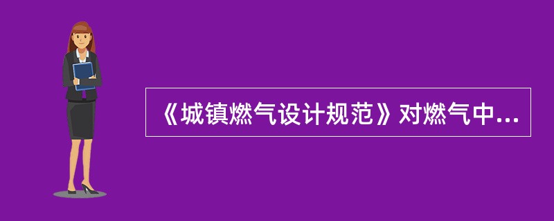 《城镇燃气设计规范》对燃气中臭剂最少量有哪些规定？