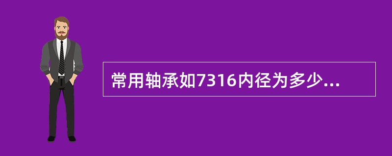 常用轴承如7316内径为多少？如何计算？