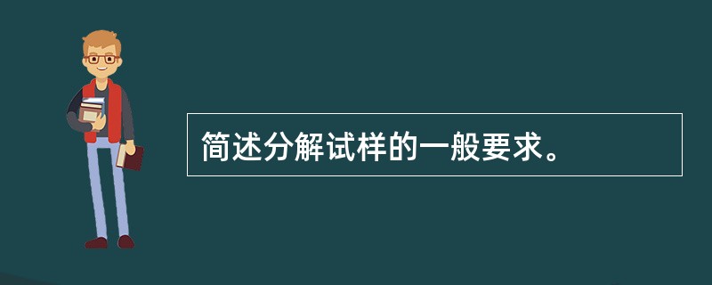 简述分解试样的一般要求。