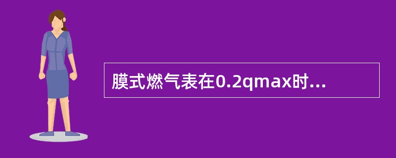 膜式燃气表在0.2qmax时检定结果为2.25%，则应发给（）。