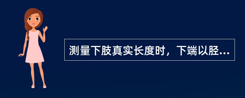 测量下肢真实长度时，下端以胫骨内踝为骨性标志，上端的标志为（）