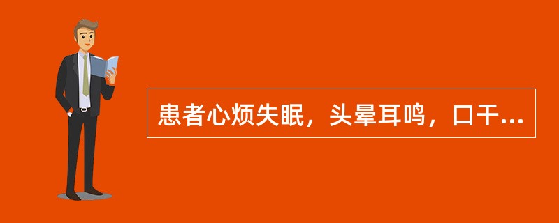 患者心烦失眠，头晕耳鸣，口干津少，五心烦热，心悸健忘，舌质红，脉细数。除治疗失眠