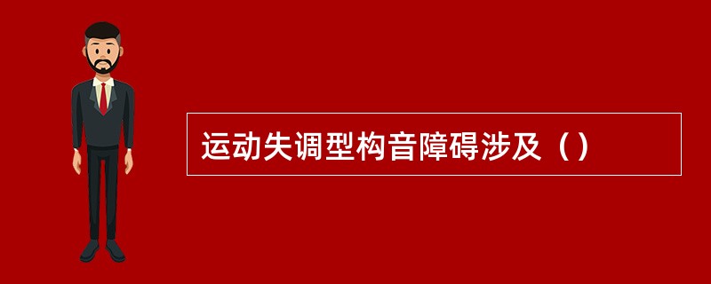 运动失调型构音障碍涉及（）