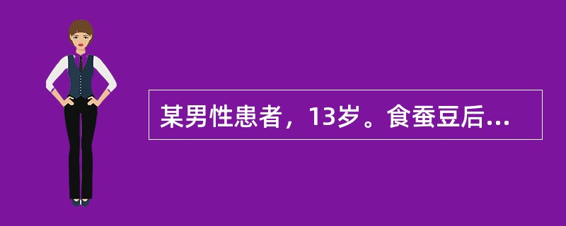 某男性患者，13岁。食蚕豆后突然畏寒，发热，皮肤发黄。血红蛋白70g／L，网织红