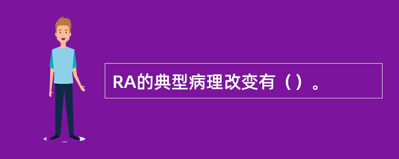 RA的典型病理改变有（）。