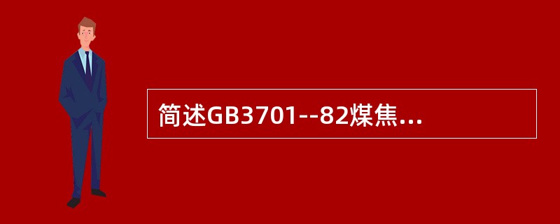 简述GB3701--82煤焦油的甲苯不溶物试验原理及试验允许误差？