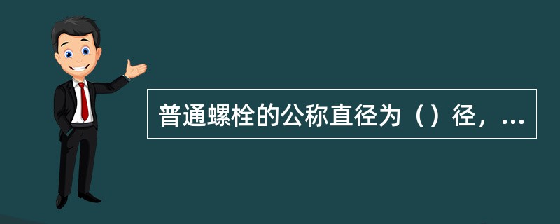 普通螺栓的公称直径为（）径，与螺栓抗拉强度关系最大的是（）径。